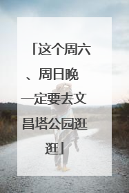 这个周六、周日晚 一定要去文昌塔公园逛逛