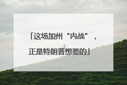 这场加州“内战”，正是特朗普想要的