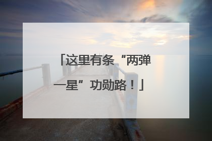 这里有条“两弹一星”功勋路！