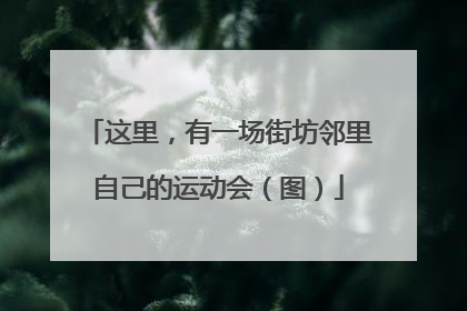 这里，有一场街坊邻里自己的运动会（图）