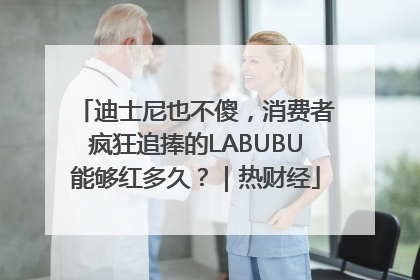 迪士尼也不傻，消费者疯狂追捧的LABUBU能够红多久？｜热财经