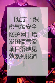 辽宁：织密气象安全防护网｜增发国债气象项目落地见效系列报道
