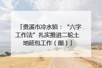 贵溪市冷水镇：“六字工作法”扎实推进二轮土地延包工作（图）