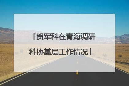 贺军科在青海调研科协基层工作情况