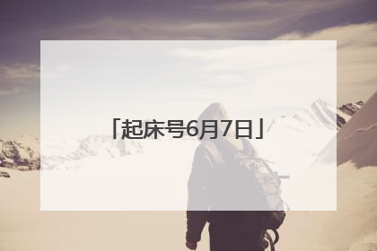 起床号6月7日