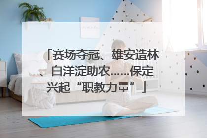 赛场夺冠、雄安造林、白洋淀助农……保定兴起“职教力量”