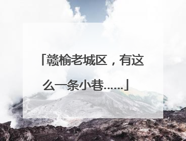 赣榆老城区，有这么一条小巷……