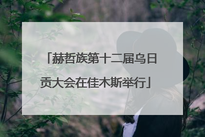 赫哲族第十二届乌日贡大会在佳木斯举行