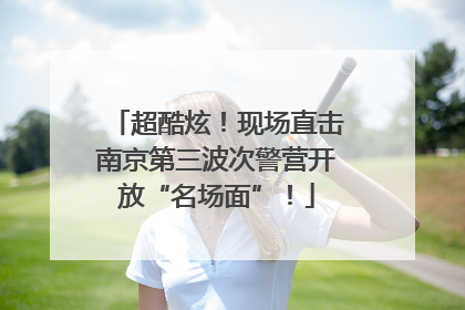 超酷炫！现场直击南京第三波次警营开放“名场面”！