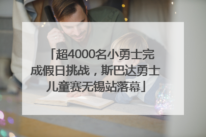 超4000名小勇士完成假日挑战，斯巴达勇士儿童赛无锡站落幕