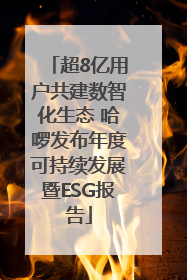 超8亿用户共建数智化生态 哈啰发布年度可持续发展暨ESG报告