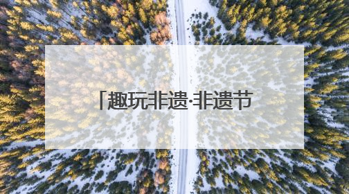 趣玩非遗·非遗节里看世界 成都青羊非遗少年走进第九届国际非遗节