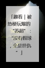 趣看｜被热梗玩爆的“苏超”：“没有假球，全是世仇”
