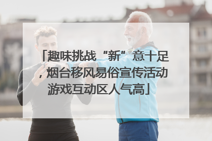 趣味挑战“新”意十足，烟台移风易俗宣传活动游戏互动区人气高