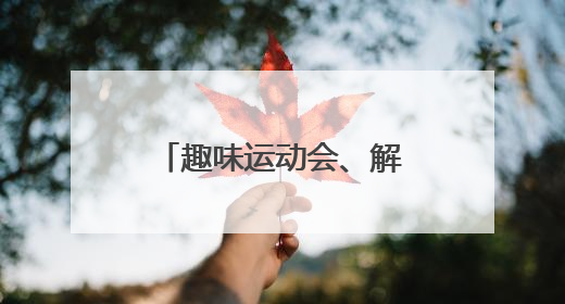 趣味运动会、解忧杂货铺 各地创意活动让考生轻松迎接高考