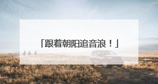 跟着朝阳追音浪！