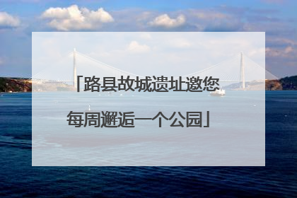 路县故城遗址邀您每周邂逅一个公园