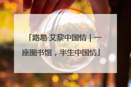 路易·艾黎中国情｜一座图书馆，半生中国情