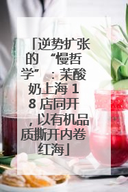逆势扩张的 “慢哲学”：茉酸奶上海 18 店同开，以有机品质撕开内卷红海