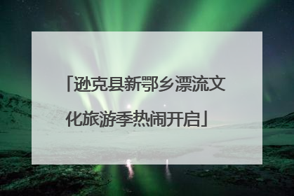 逊克县新鄂乡漂流文化旅游季热闹开启
