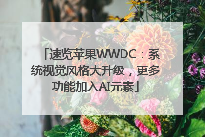 速览苹果WWDC：系统视觉风格大升级，更多功能加入AI元素
