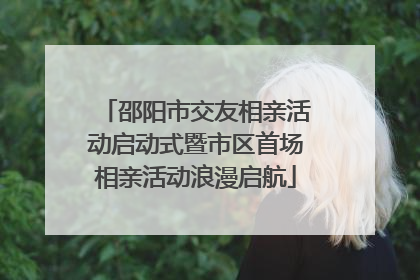 邵阳市交友相亲活动启动式暨市区首场相亲活动浪漫启航