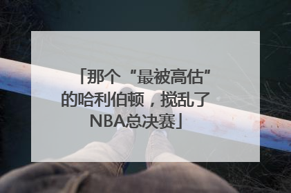 那个“最被高估”的哈利伯顿，搅乱了NBA总决赛