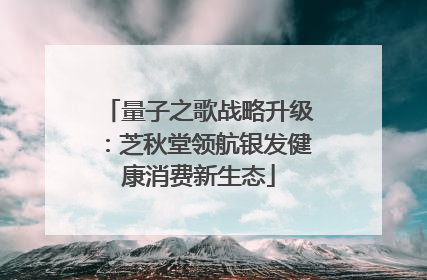 量子之歌战略升级：芝秋堂领航银发健康消费新生态