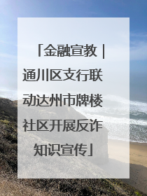 金融宣教｜通川区支行联动达州市牌楼社区开展反诈知识宣传
