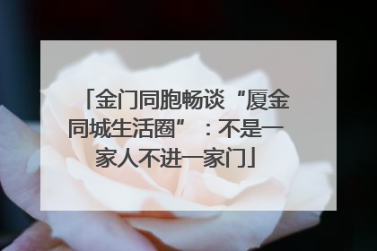 金门同胞畅谈“厦金同城生活圈”：不是一家人不进一家门