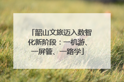 韶山文旅迈入数智化新阶段：一机游、一屏管、一路学