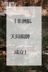 非洲航天局揭牌成立