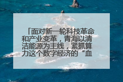 面对新一轮科技革命和产业变革,青海以清洁能源为主线,紧抓算力这个数字经济的“血液”、科技主权的“筹码”、产业升级的“杠杆”、绿色转型的“支点”,勇于撬动国家“双碳”战略、“东数西算”工程重大发展新机遇,点亮绿色算电协同新赛道,蹚出一条符合本地实际的高质量发展之路——青海:“绿色算力” 锚定“东数西算”国家战略布局