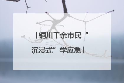 铜川千余市民“沉浸式”学应急