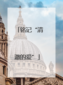 铭记“清澈的爱”