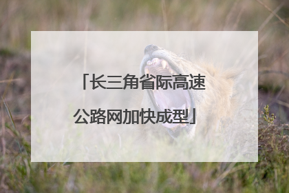 长三角省际高速公路网加快成型