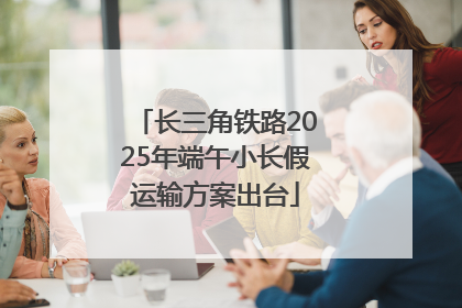 长三角铁路2025年端午小长假运输方案出台