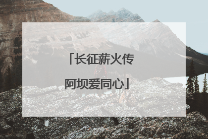 长征薪火传 阿坝爱同心