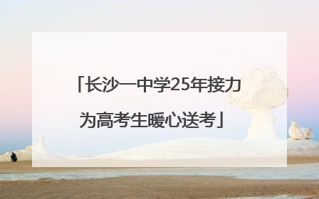 长沙一中学25年接力 为高考生暖心送考