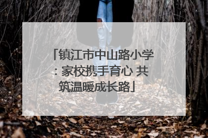 镇江市中山路小学：家校携手育心 共筑温暖成长路