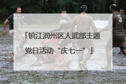 镇江润州区人武部主题党日活动“庆七一”