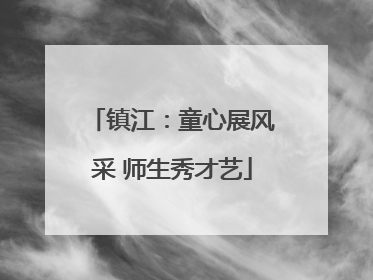 镇江：童心展风采 师生秀才艺