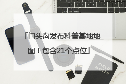 门头沟发布科普基地地图！包含21个点位