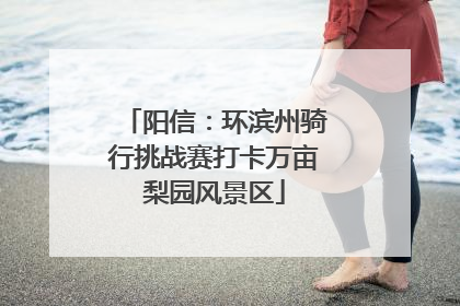 阳信：环滨州骑行挑战赛打卡万亩梨园风景区