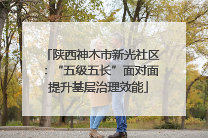 陕西神木市新光社区：“五级五长”面对面 提升基层治理效能
