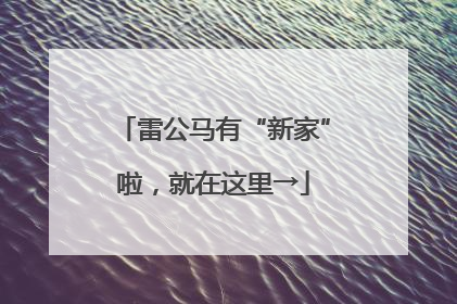 雷公马有“新家”啦，就在这里→