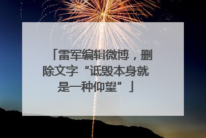雷军编辑微博，删除文字“诋毁本身就是一种仰望”