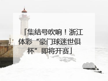 集结号吹响！浙江体彩“豪门球迷世俱杯”即将开赛