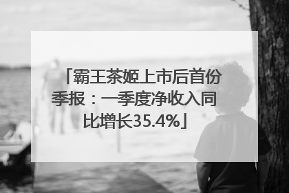 霸王茶姬上市后首份季报：一季度净收入同比增长35.4%