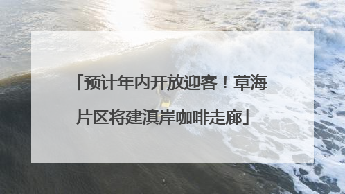 预计年内开放迎客！草海片区将建滇岸咖啡走廊